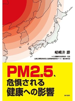cover image of PM2.5、危惧される健康への影響
